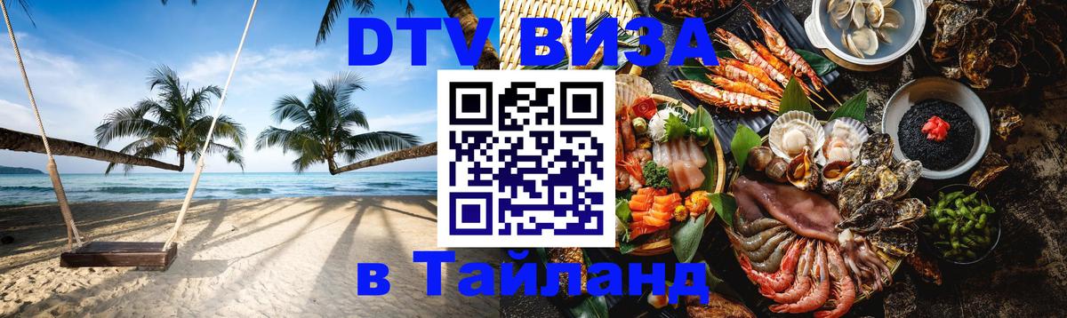 Стоимость и условия DTV визы — оформление в Таиланд под ключ - 