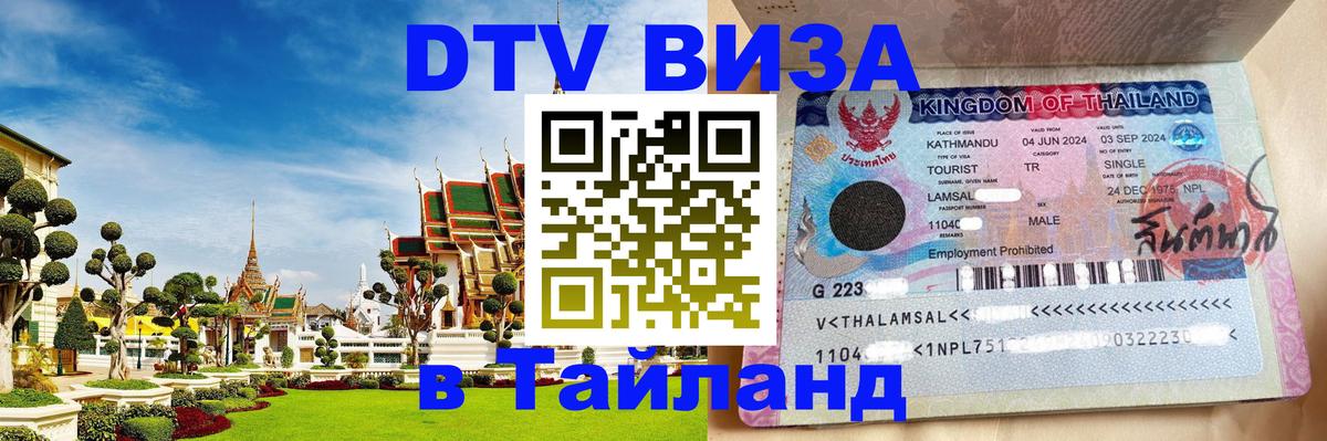 Виза ДТВ на 5 лет в Тайланд Ростов-на-Дону 